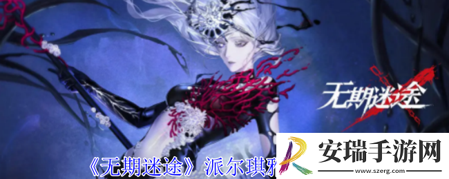 无期迷途派尔琪雅有什么技能