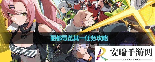 绝区零丽都导览其一任务怎么做