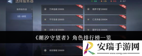 潮汐守望者角色排行榜什么样