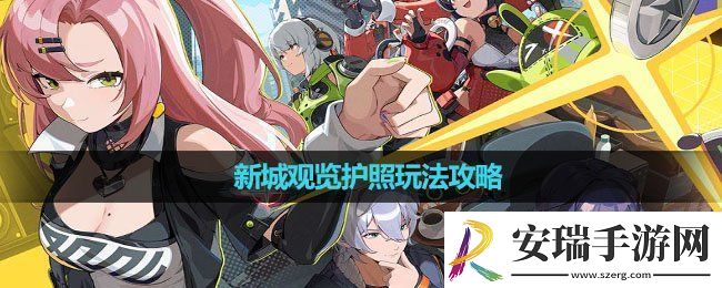绝区零新城观览护照怎么玩