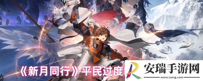 新月同行阵容怎么搭配