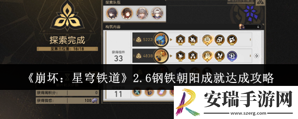 崩坏星穹铁道2.6钢铁朝阳成就怎么达成
