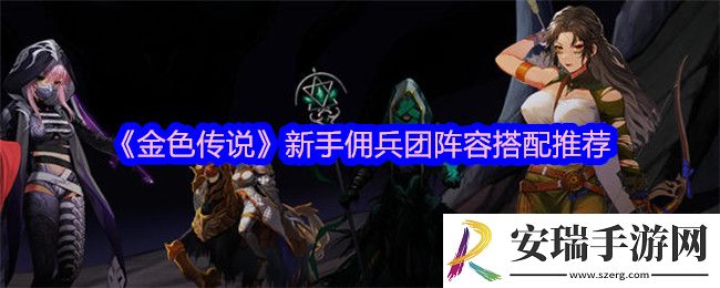 金色传说阵容怎么搭配