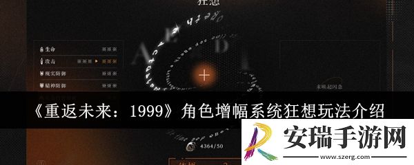 重返未来1999角色增幅系统狂想怎么玩