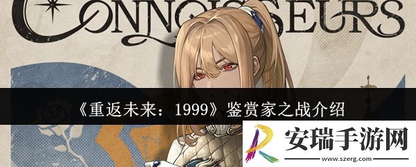 重返未来1999鉴赏家之战怎么样