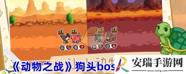 动物之战狗头boss怎么打