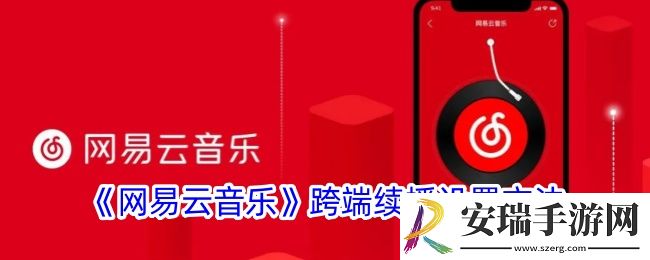 网易云音乐跨端续播怎么开