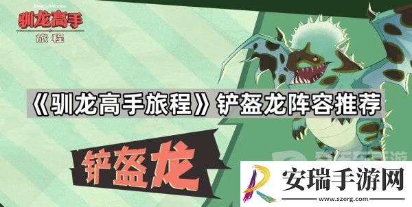 驯龙高手旅程铲盔龙阵容怎么搭配
