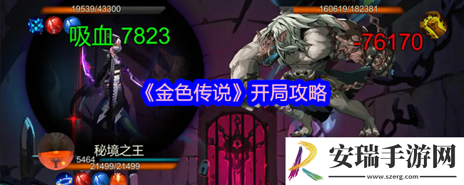 金色传说怎么开局