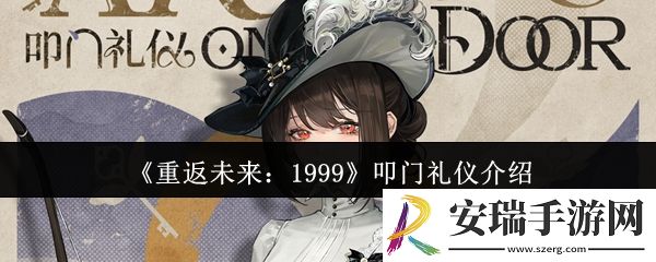 重返未来1999叩门礼仪怎么样