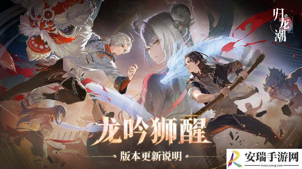 归龙潮龙吟狮醒版本什么时候更新