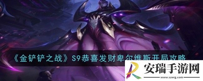 金铲铲之战S9恭喜发财卑尔维斯开局怎么玩