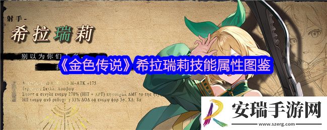 金色传说希拉瑞莉怎么样