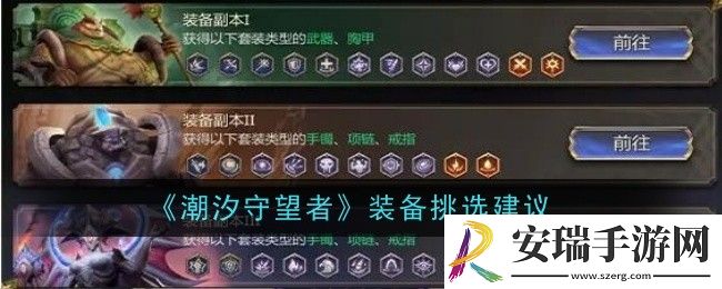潮汐守望者装备怎么挑选