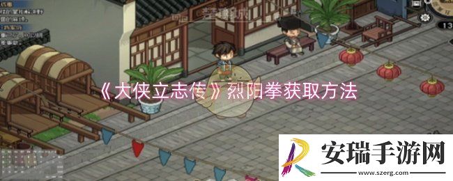 大侠立志传烈阳拳怎么获取