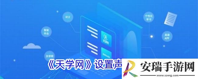 天学网怎么设置声纹