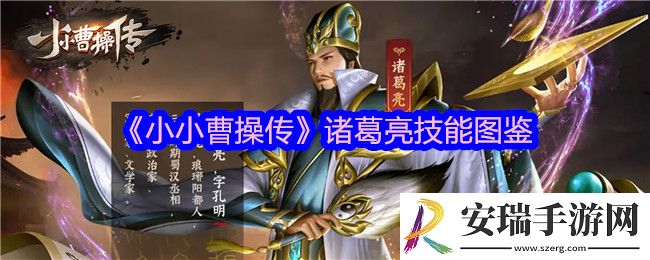 小小曹操传诸葛亮怎么样