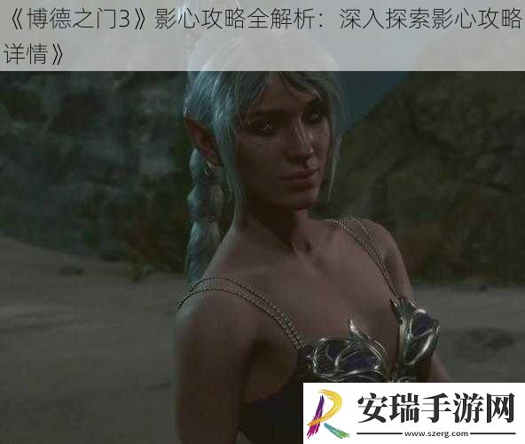 博德之门3影心攻略全解析
