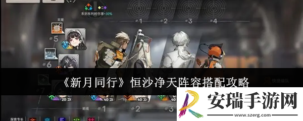 新月同行恒沙净天阵容怎么搭配