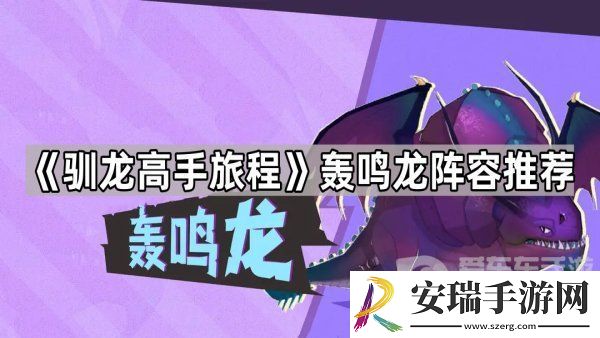 驯龙高手旅程轰鸣龙怎么搭配