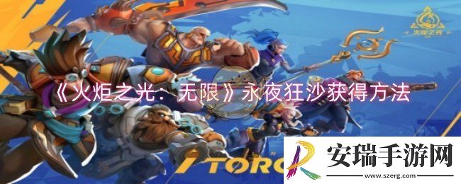 火炬之光无限永夜狂沙怎么获得