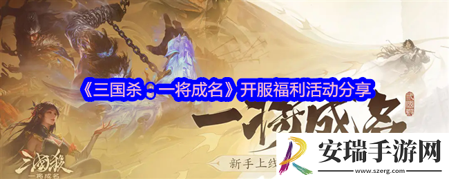 三国杀一将成名开服福利有哪些