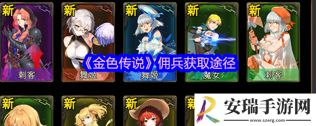 金色传说佣兵怎么获得