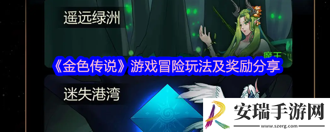 金色传说有哪些玩法