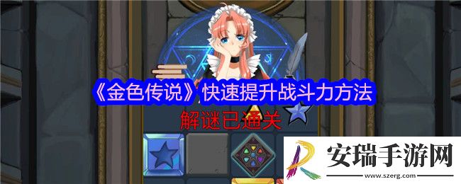 金色传说怎么快速提升战斗力