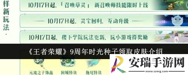 王者荣耀9周年时光种子领取皮肤有哪些