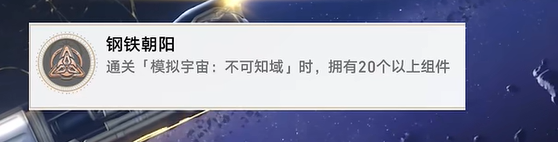 崩坏星穹铁道2.6钢铁朝阳成就怎么达成