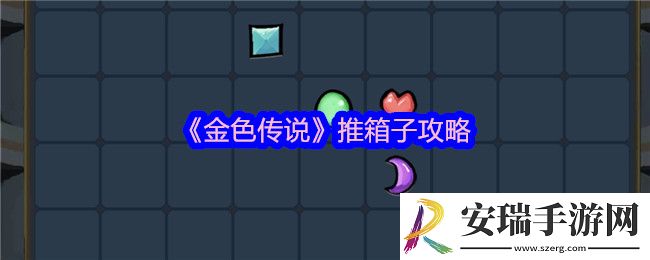 金色传说怎么推箱子