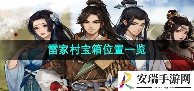 逸剑风云决雷家村宝箱位置在哪雷家村宝箱位置一览