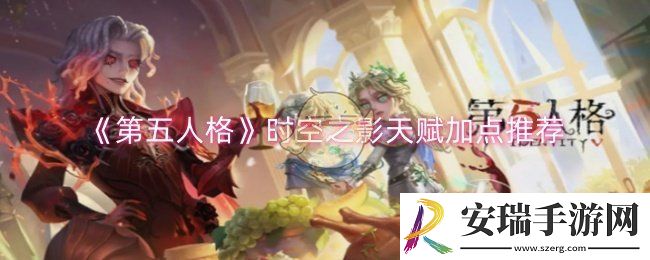 第五人格时空之影天赋怎么加点