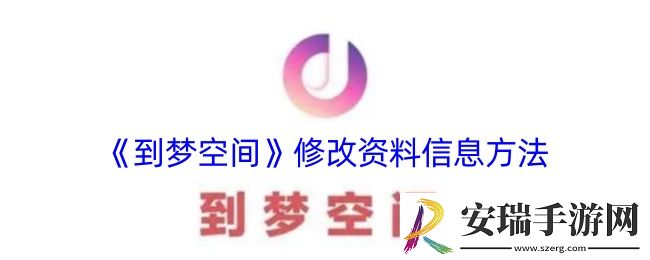 到梦空间怎么修改信息