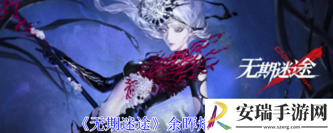 无期迷途余晖烙印有什么属性