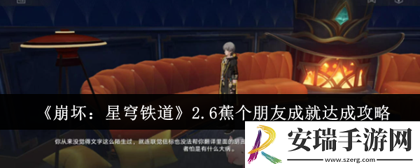 崩坏星穹铁道2.6蕉个朋友成就怎么达成