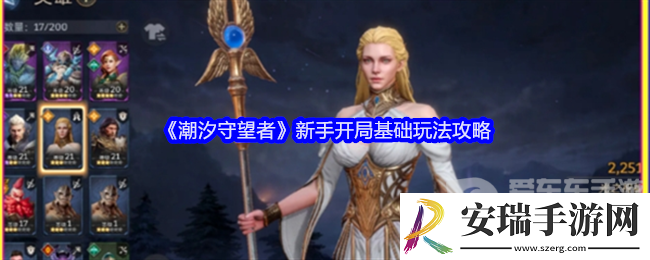 潮汐守望者新手开局怎么玩