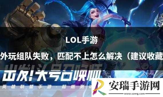 英雄联盟手游无法开始匹配