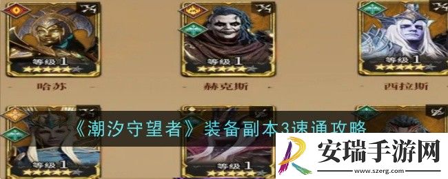潮汐守望者装备副本3怎么速通