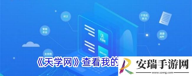 天学网怎么看我的课本