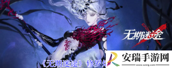 无期迷途风起烙印有什么属性