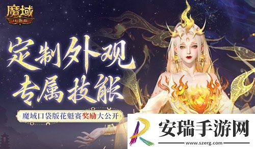 定制外观+技能！魔域口袋版花魁待遇这么好