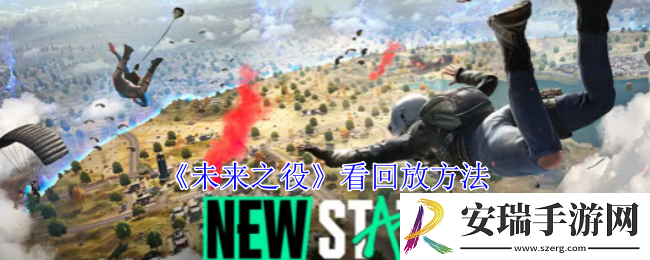 未来之役怎么看回放