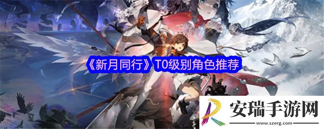 新月同行各职业角色哪个强