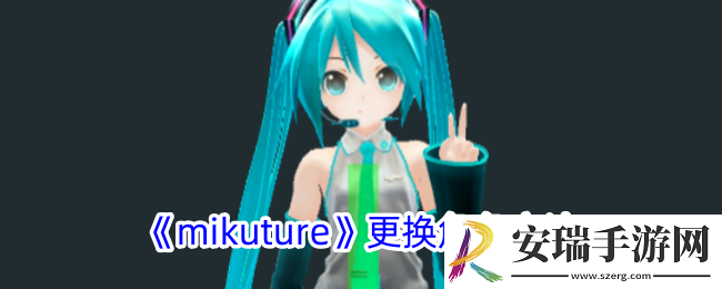 mikuture怎么换角色
