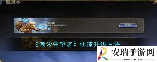 潮汐守望者怎么快速升级
