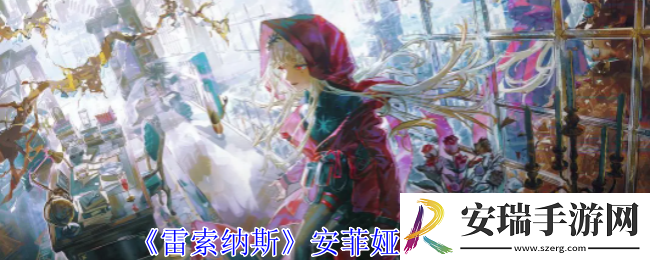 雷索纳斯安菲娅有什么技能
