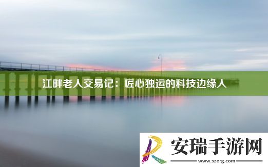 江畔老人交易记