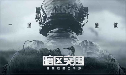 暗区突围深度策略